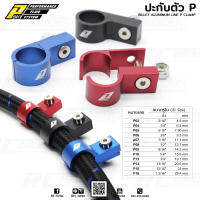 ปะกับ ปะกับล๊อคสาย ปะกับตัวP ยี่ห้อ PPRC Billet Aluminum Line P Clamp (เลือกสี และ ขนาดก่อนสั่งซื้อนะคะ)