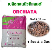 เปลือกสนนิวซีแลนท์ ORCHIATA แบ่งขาย 1 ลิตร และ 3 ลิตร วัสดุปลูก กล้วยไม้ ไม้ประดับ มอนสเตอร่า ช่วยให้ดินโปร่ง