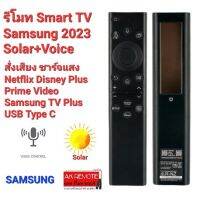 ?พร้อมส่ง?สั่งเสียง ชาร์จด้วยแสง รีโมท Smart TV Samsung 2023 Solar + Voice