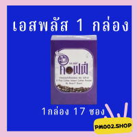 กาแฟโบต้าพี S-Plus Coffee ของเเท้ 1กล่อง S Plus Coffee กาแฟเอสพลัส คอฟฟี่(1กล่อง×17ซอง)โบต้าพี ของแท้100% (กล่องม่วง)