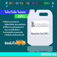 ไดโพรไพลีน ไกลคอล Dipropylene Glycol (DPG﻿) 5000 ml.