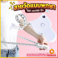 Cozy ทปวัดกระชับสัดส่วนเอวไม้บรรทัด 150 เซนติเมตร Automatic ruler