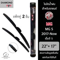 โปรโมชั่นพิเศษ Diamond Eye 008 ใบปัดน้ำฝน สำหรับรถยนต์ MG MG 5 2017-ปัจจุบัน ขนาด 22/17 นิ้ว รุ่น Aero Dynamic โครงพลาสติก แพ็คคู่ ราคาถูก ใบปัดน้ำฝน ราคาถูก รถยนต์ ราคาถูกพิเศษ