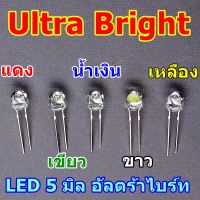 led 5mm UltraBright แดง เขียว น้ำเงิน ขาว เหลือง 50หลอด