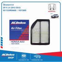 ACDelco ไส้กรองอากาศ Honda CRV 2.4 12-13 / OE17220R5AA00 / 19373005