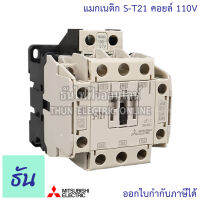 Mitsubishi แมกเนติก S-T21 คอยส์110V ของแท้ 100% ธันไฟฟ้าออนไลน์