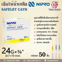 เข็มให้น้ำเกลือ NIPRO 24Gx3/4" ขนาดบรรจุกล่องละ 50 ชิ้น/กล่อง