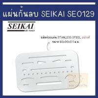 แผ่นกั้นลบ SEIKAI SE0129 ขนาด 60x94 mm