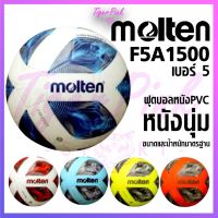 BAL ฟุตบอล   หนังอัด PVC Molten F5A1500 สินค้าของแท้ ลูกฟุตบอล  เตะบอล