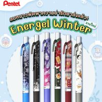 ปากกา Pentel Energel รุ่น Chrismas Winter Limited ขนาด 0.5 mm เปลี่ยนไส้ได้ ปากกาหมึกเจลเพนเทล ปากกาเจล ปากกาญี่ปุ่น