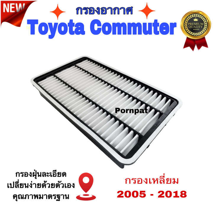 กรองอากาศเครื่องยนต์-toyota-commuter-กรองเหลี่ยม-โตโยต้า-คอมมูเตอร์-2005-2018