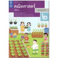 หนังสือเรียน คณิตศาสตร์ ป.2เล่ม1 สสวท. แบบเรียนคณิตป.2เล่ม1 (ฉบับปรับปรุง2560) ล่าสุด