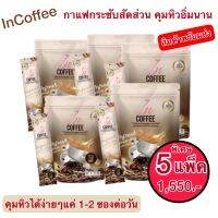 in-Coffee กาแฟไม่มีน้ำตาล ไขมัน0% ทานได้มากสุด 2 ซอง ไม่ทำให้อ้วน เหมาะสำหรับคนรักสุขภาพ 1 แพ็ค มี 10 ซอง