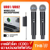 [original] UR01/UR02/UR04 ไมโครโฟนไร้สาย 2 ไมโครโฟนแบบใช้มือถือ 50M ระยะทางรับ UHF FM Cyclic ชาร์จไม่มีการรบกวน KTV เวทีวงดนตรีประสิทธิภาพใช้ COD