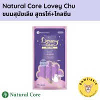 Natural Core Lovey Chu ขนมหมาเลีย เนเจอรัล คอร์ สูตรไก่และไกลซีน ช่วยให้ผ่อนคลาย