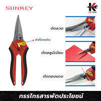 SUNKEY กรรไกรสารพัดประโยชน์ ยาว 210 mm. กรรไกรตัดลวด กรรไกรตัดสังกะสี กรรไกรตัดอลูมิเนียม กรรไกรตัดเหล็ก ของแท้ 100% ผลิตจากไต้หวัน