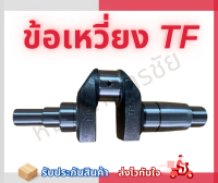 ข้อเหวี่ยง Yanmar เจ้าโลก เจ้าพลัง TF 105-115M / TF 150 ของแท้ แน่นอน