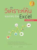 หนังสือ คู่มือวิเคราะห์หุ้นแบบง่ายๆด้วย Excel ฉบับมือใหม่หัดลงทุน โดย ชนาภา หันจางสิทธิ