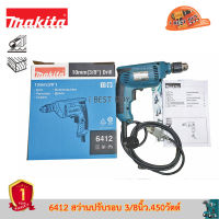 Makita 6412 สว่านไฟฟ้า 3/8นิ้ว. 450วัตต์ ซ้าย-ขวา ปรับรอบ