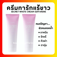 ( ส่งฟรี ) ซีเคร็ท ไวท์ ครีม SECRET WHITE CREAM GIFFARINE ครีมบำรุง ขาหนีบขาว รักแร้ขาว ข้อศอก และหัวเข่า