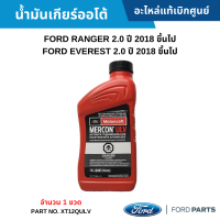 #FD น้ำมันเกียร์ออโต้ FORD RANGER 2.0 ปี 2018 ขึ้นไป ,EVEREST 2.0 ปี 2018 ขึ้นไป (จำนวน 1 ขวด) อะไหล่แท้เบิกศูนย์ #XT12QULV