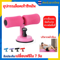 ?อุปกรณ์ซิทอัพ อุปกรณล็อคเท้าซิทอัพ บริหารหน้าท้อง เครื่องช่วยซิทอัพ แท่นซิทอัพ