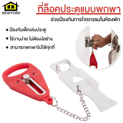 Newyorkbigsale ที่ล็อคประตู ที่ล็อคประตูแบบพกพา ล็อคเพื่อความปลอดภัย No.Y244