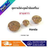 อุดจานไฟ ลายดาว  เลสทอง  Honda  ราคาต่อ 1 ชุด