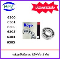 ตลับลูกปืนเม็ดกลม ไม่มีฝาทั้ง 2 ข้าง ( BALL BEARINGS )  6300-KOYO 6301-KOYO 6302-KOYO 6303-KOYO 6304-KOYO 6305-KOYO    จัดจำหน่ายโดย Apz