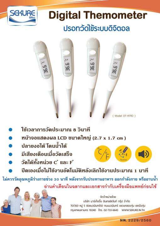 sekure-ซีเคียว-ปรอทวัดไข้ระบบดิจิตอล-รุ่น-dt-k111d-แจ้งค่าเร็วเพียง-8-วินาที