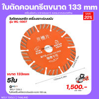 MOLY TOOLS ใบตัด 5นิ้ว ขนาด 133mm. เครื่องกรีดผนัง MLWY-1007 5 ใบ ((พร้อมส่ง))