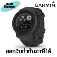 สมาร์ทวอทช์ GARMIN Instinct 2 Solar (45mm., ตัวเรือนสี Graphite, สายสี Graphite) ประกันศูนย์ เช็คสินค้าก่อนสั่งซื้อ