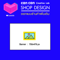 CanCan Creative : Shop Design ออกแบบร้านค้า -ออกแบบแบนเนอร์ใหม่ ขนาด 750x478 px (จัดส่งทางอีเมล)