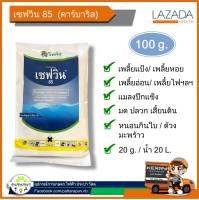 เชฟวิน (100g) ยาเย็น เซฟวิน85 คาร์บาริล  เพลี้ย หนอน ด้วง มด ปลวก เสี้ยนดิน เพลี้ยแป้ง เพลี้ยหอย ด้วงเจาะมะพร้าว พ่นนาข้าว พืช ผัก