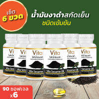 ⚡เซ็ตขายดี 6 ขวด⚡น้ำมันงาดำสกัดเย็น ไวต้า ชนิดแคปซูลเจล |(Vita Oil) |90 แคปซูล | มีเซซามิน  (6 ขวด)