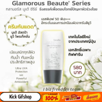 กันแดดหน้า  SPF50+ PA++++ กิฟฟารีน โลชั่นกันแดด กันน้ำ กันเหงื่อดีเยี่ยม กลามอรัส บูเต้ อัลตร้า ยูวี โพรเท็คชั่น Glamorous Giffarine