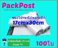 ซองไปรษณีย์ @@17x30cm@@ 100 ใบ ซองไปรษณีย์พลาสติก ซองพลาสติก ถุงไปรษณีย์ ถุงไปรษณีย์พลาสติก