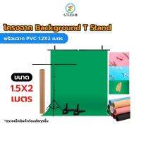 โครงฉาก Background T Stand 1.5X2 เมตร พร้อมฉาก PVC 1.2X2 เมตร