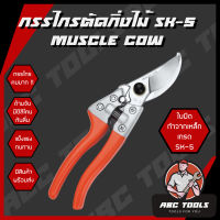 กรรไกรตัดกิ่ง กรรไกรตัดกิ่งไม้ Muscle Cow ใบมีดเหล็ก SK-5 แข็งแรง ทนทาน ชุบกันสนิม กรรไกรคมมาก !!