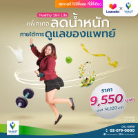 [E-coupon] รพ.วิมุต โปรแกรมลดน้ำหนักภายใต้การดูแลของแพทย์ (Healthy Slim Life)