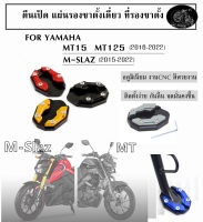 แผ่นรองขาตั้งเดี่ยว ตีนเป็ด mt15 MT125 ปี16-22 m-slaz ที่รองขาตั้ง mslaz ปี15-22 อลูมิเนียม งานcnc