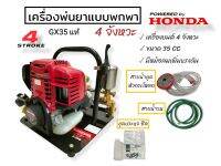 เครื่องพ่นยาแบบพกพา HONDA GX35 รุ่น Z-35B (01-4007) เครื่องพ่นยาแบบนิ้ว เครื่องยนต์ 4 จังหวะ