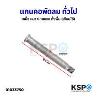 แกนคอพัดลม ทั่วไป 16" นิ้ว หนา 9.10mm ตั้งพื้น (เทียบใช้) อะไหล่พัดลม