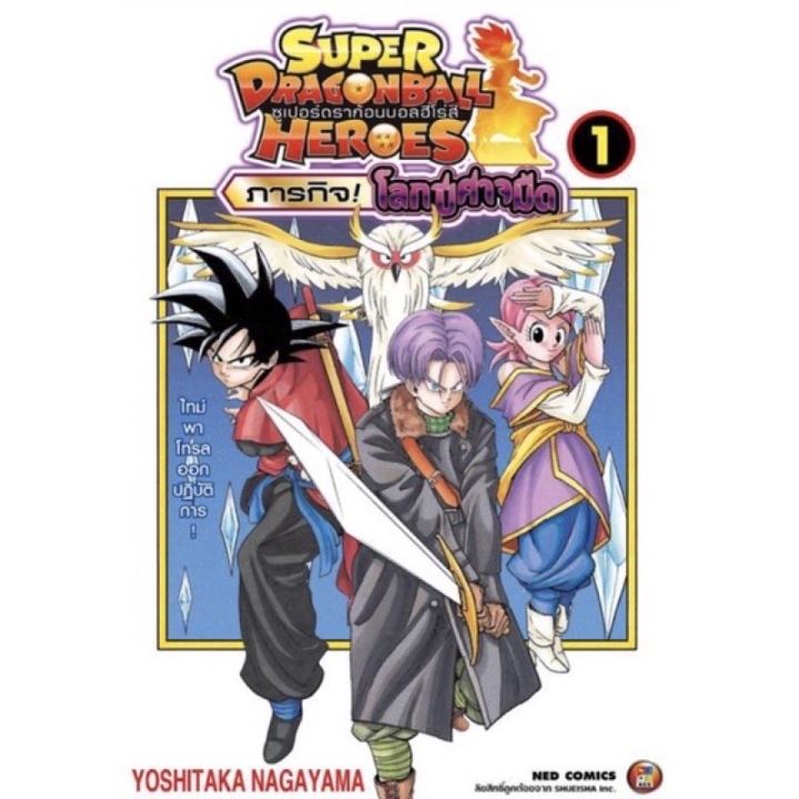 super-dragon-ball-heroes-เล่ม-1-พร้อมส่ง