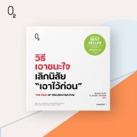 หนังสือ วิธีเอาชนะใจ เลิกนิสัย "เอาไว้ก่อน" / ปีเตอร์ ลุดวิก, อเดลลา ชิกเกอร์ / O2 / ราคาปก 350 บาท