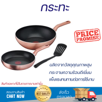 โปรโมชัน กระทะ ชุดกระทะ TEFAL COOK&amp;SHINE 3 ชิ้น ร้อนเร็ว กระจายความร้อนได้ดี อาหารสุกทั่วถึง ไม่ติดกระทะ Cooking Pan จัดส่งฟรีทั่วประเทศ