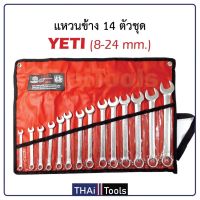 HOT** YETI ประแจแหวนข้างปากตาย 8-24 มิล 14ตัว/ชุด USA ISO 9002 ส่งด่วน ประแจ เลื่อน ประแจ ปอนด์ ประแจ คอม้า ประแจ บล็อก