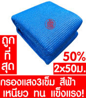 ตาข่ายกรองแสง 50% 2x50ม. (ฟ้า) สแลนกันแดด สแลนกรองแสง ผ้ากรองแสง สแลน แสลนบังแดด สแลนพรางแสง ผ้าสแลนกันแดด เย็บ 3เข็ม สามเข็ม เกรดA