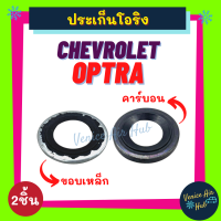 ประเก็นโอริงขอบเหล็ก + คาร์บอน CHEVROLET OPTRA เชฟโรเลต ออฟตร้า ลูกยางโอริง ปะเก็น ประเก็น ยาง ขอบเหล็ก รถยนต์