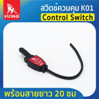 SUMO สวิตซ์ควบคุม สวิทตู้เชื่อม สำหรับตู้เชื่อมอาร์กอน (TIG) K01  Tools Station